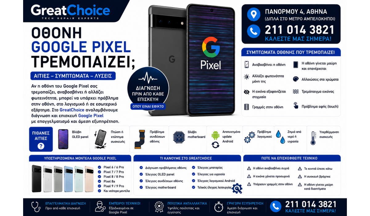 Οθόνη Google Pixel Τρεμοπαίζει – Αιτίες και Λύσεις