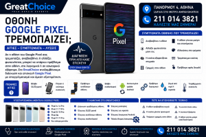 Οθόνη Google Pixel Τρεμοπαίζει – Αιτίες και Λύσεις