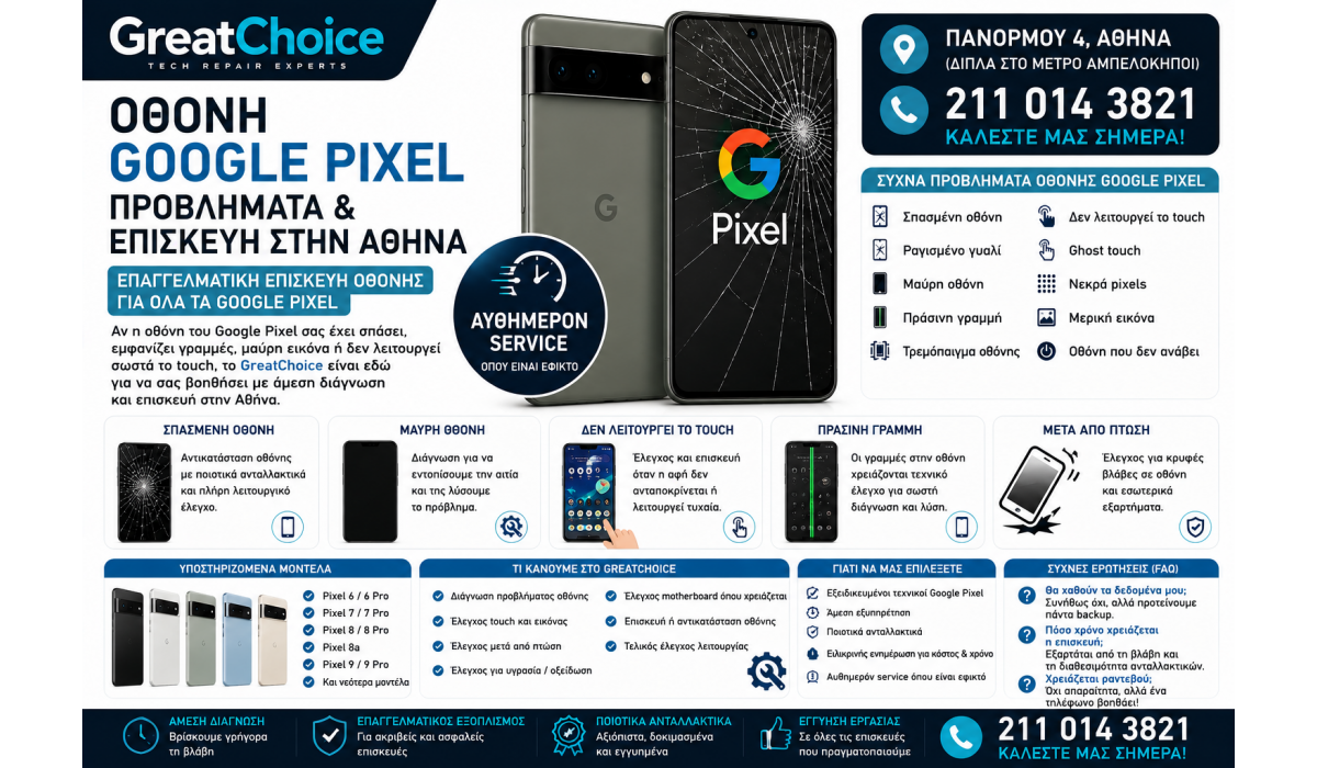 Οθόνη Google Pixel – Προβλήματα και Επισκευή στην Αθήνα