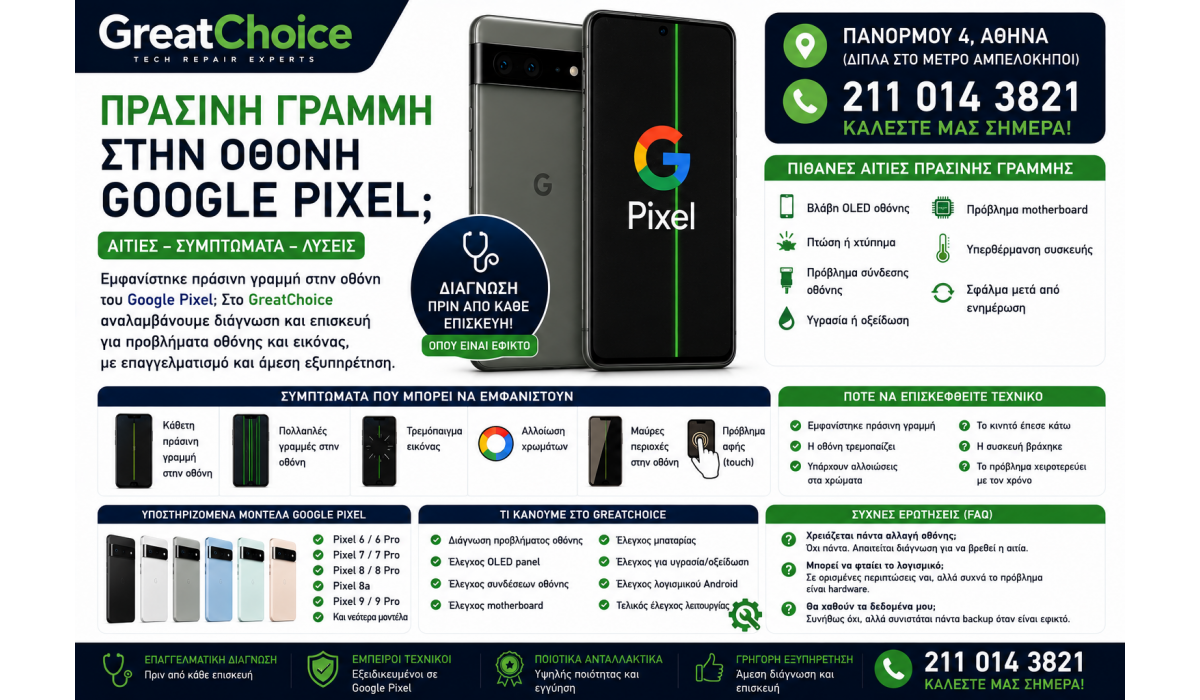Πράσινη Γραμμή στην Οθόνη Google Pixel – Αιτίες και Λύσεις