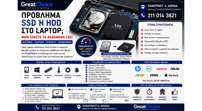 Πρόβλημα SSD ή HDD Laptop – Διάγνωση & Service Laptop Αθήνα