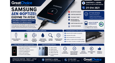 Samsung Δεν Φορτίζει – Service Samsung στο GreatChoice Αθήνα