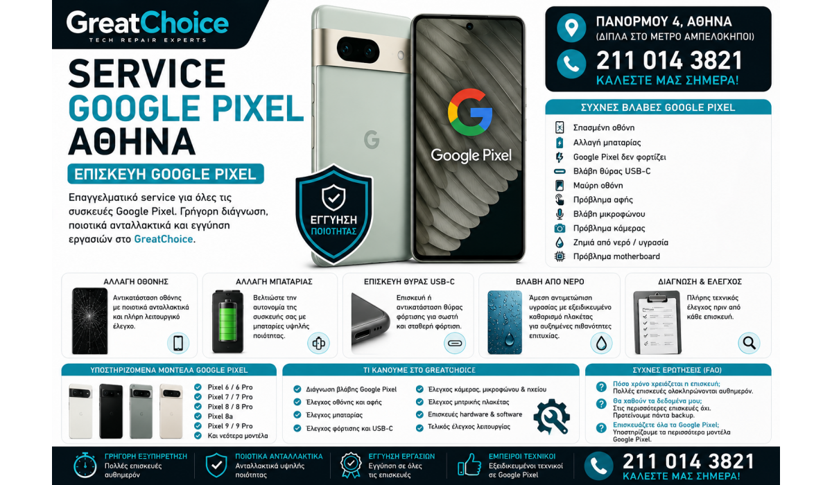 Service Google Pixel Αθήνα – Επισκευή Google Pixel στο GreatChoice