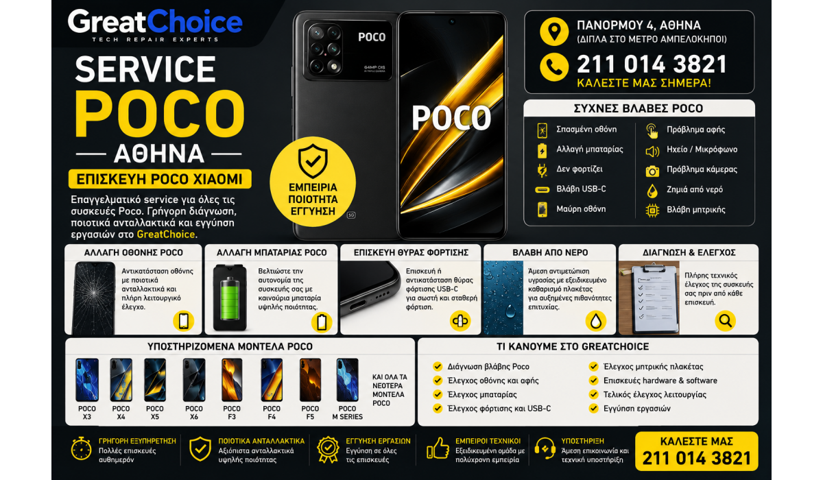 Service Poco Αθήνα – Επισκευή Poco Xiaomi στο GreatChoice