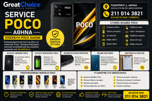 Service Poco Αθήνα – Επισκευή Poco Xiaomi στο GreatChoice