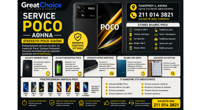 Service Poco Αθήνα – Επισκευή Poco Xiaomi στο GreatChoice