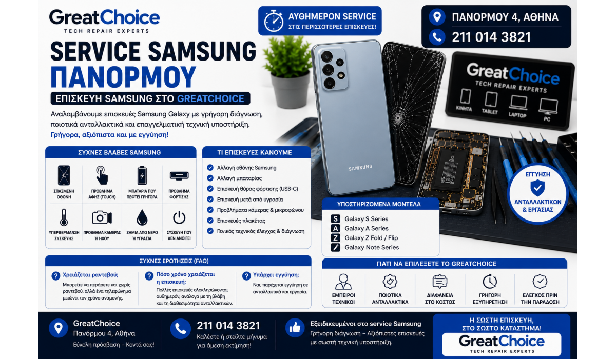 Service Samsung Πανόρμου – Επισκευή Samsung στο GreatChoice