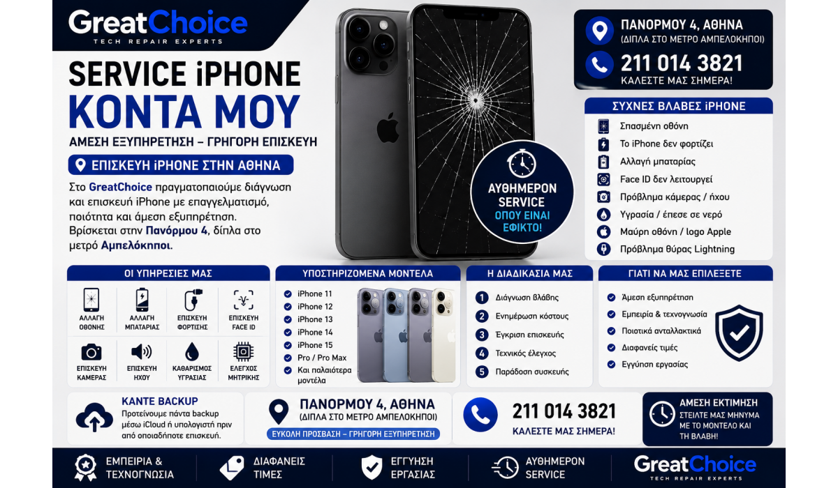 Service iPhone Κοντά Μου – Επισκευή iPhone Αθήνα στο GreatChoice