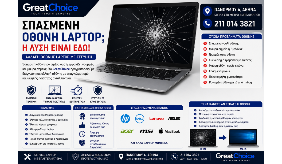 Σπασμένη Οθόνη Laptop – Αλλαγή Οθόνης Laptop Αθήνα