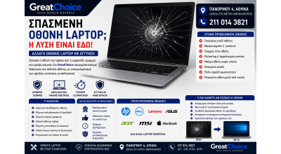 Σπασμένη Οθόνη Laptop – Αλλαγή Οθόνης Laptop Αθήνα