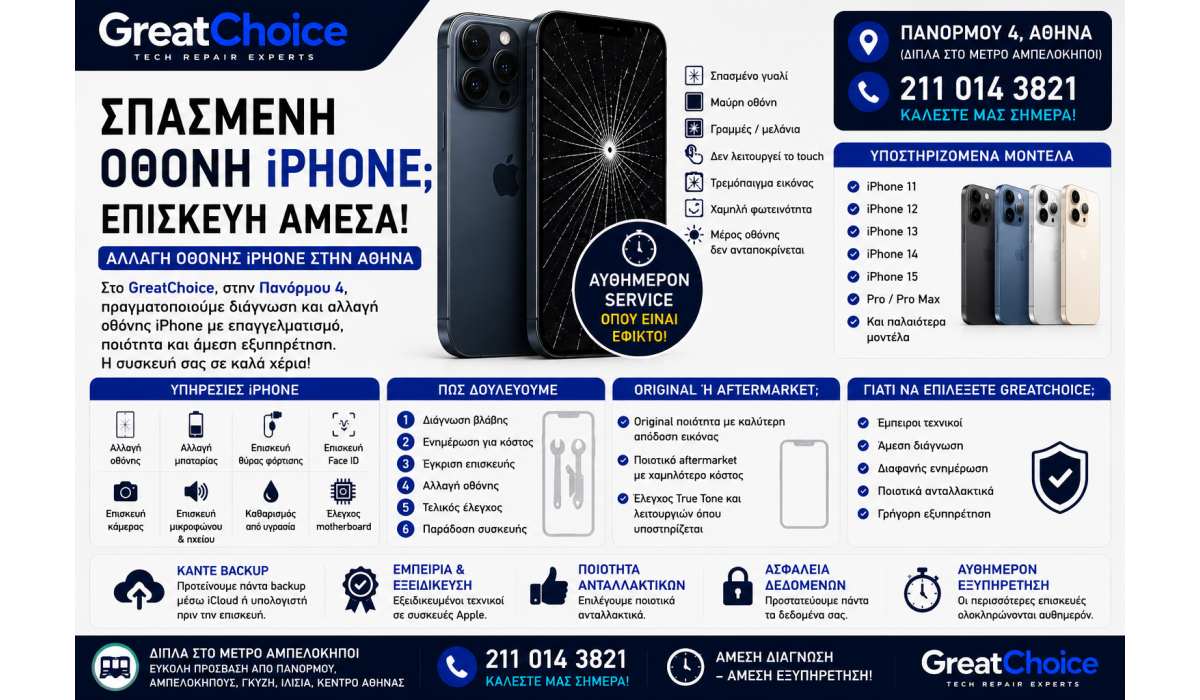 Σπασμένη Οθόνη iPhone – Επισκευή iPhone Αθήνα στο GreatChoice