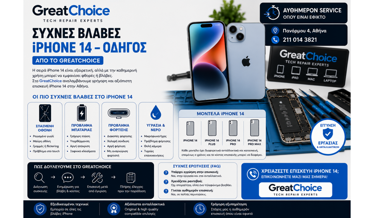 Συχνές Βλάβες iPhone 14 – Οδηγός από το GreatChoice