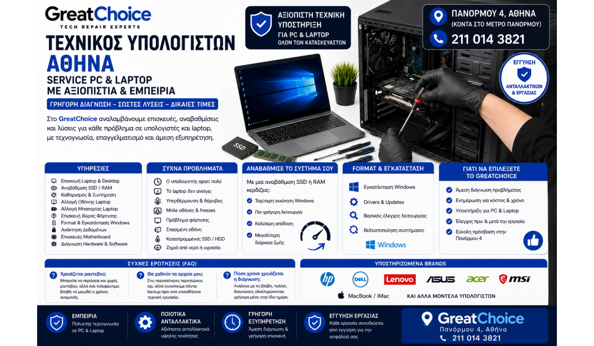 Τεχνικός Υπολογιστών Αθήνα – Service PC & Laptop στο GreatChoice