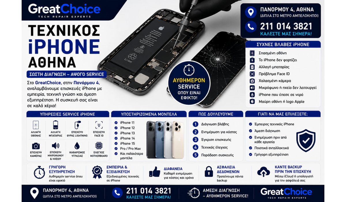 Τεχνικός iPhone Αθήνα – Service iPhone στο GreatChoice