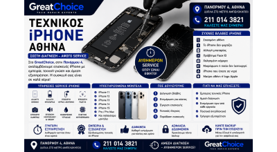 Τεχνικός iPhone Αθήνα – Service iPhone στο GreatChoice