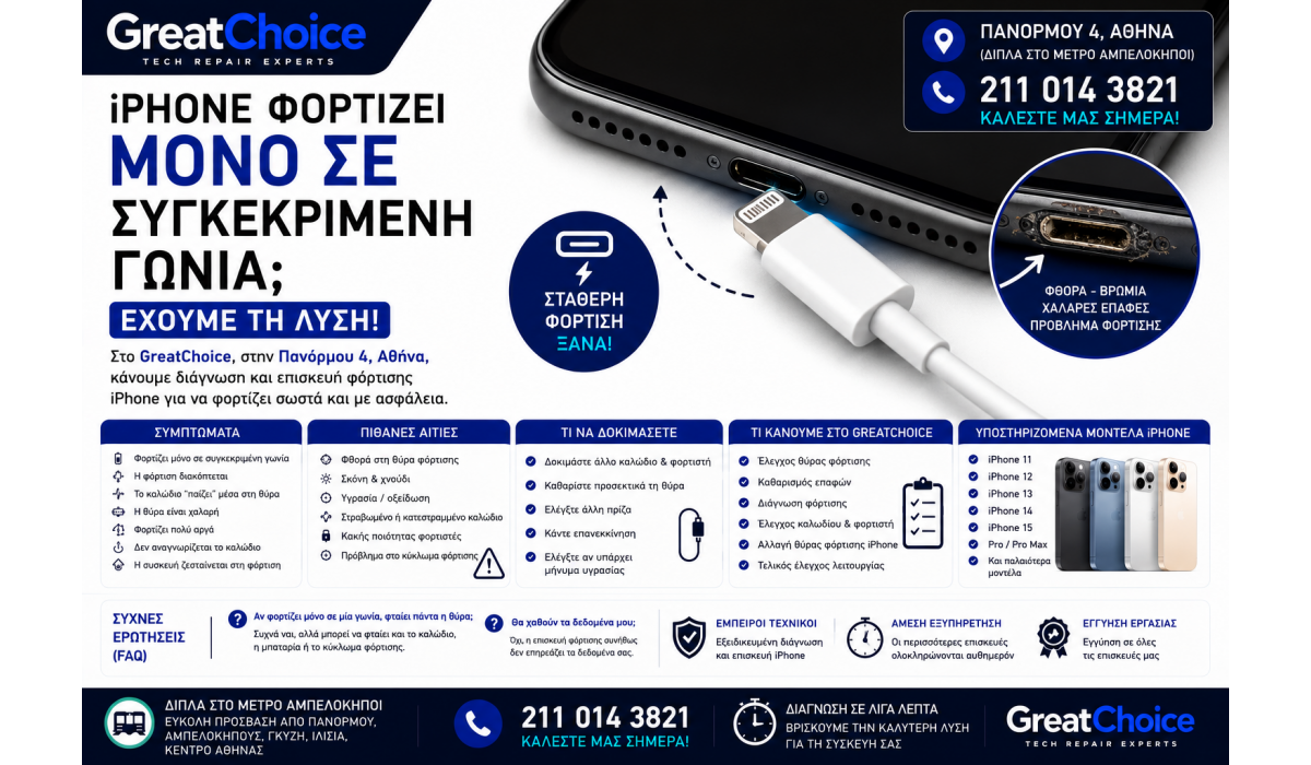 Το iPhone Φορτίζει Μόνο σε Συγκεκριμένη Γωνία – Service iPhone Αθήνα