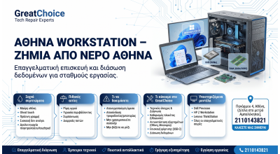 Αθήνα Workstation – ζημιά από νερό Αθήνα