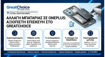 Αλλαγή Μπαταρίας σε OnePlus: Αξιόπιστη Επισκευή στο GreatChoice (Αμπελόκηποι)