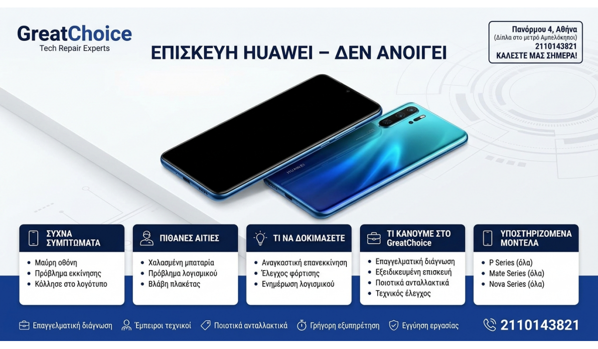 Επισκευή Huawei – Δεν Ανοίγει | GreatChoice