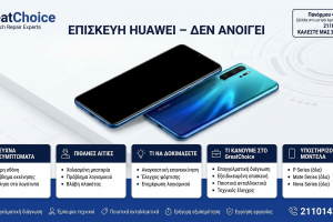 Επισκευή Huawei – Δεν Ανοίγει | GreatChoice