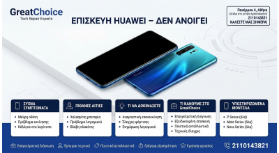 Επισκευή Huawei – Δεν Ανοίγει | GreatChoice