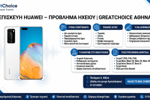 Επισκευή Huawei – Πρόβλημα Ηχείου | GreatChoice Αθήνα