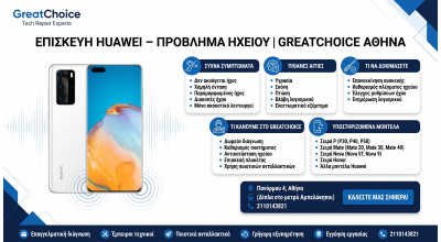 Επισκευή Huawei – Πρόβλημα Ηχείου | GreatChoice Αθήνα