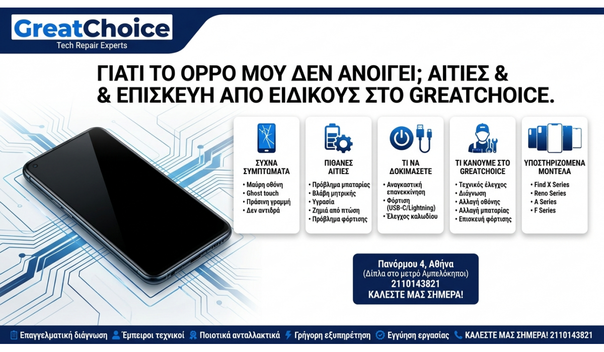 Γιατί το Oppo μου δεν ανοίγει; Αιτίες & Επισκευή από Ειδικούς στο GreatChoice