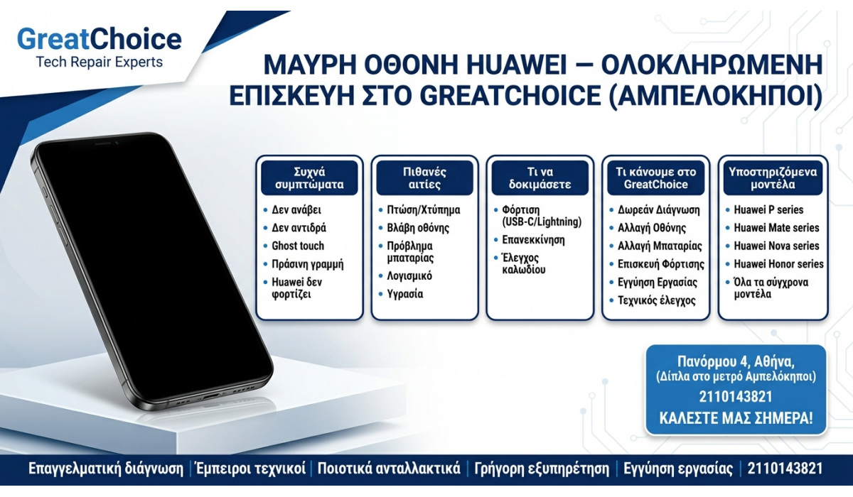 Μαύρη Οθόνη Huawei – Ολοκληρωμένη Επισκευή στο GreatChoice (Αμπελόκηποι)