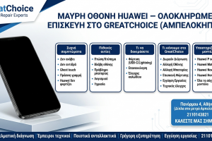 Μαύρη Οθόνη Huawei – Ολοκληρωμένη Επισκευή στο GreatChoice (Αμπελόκηποι)