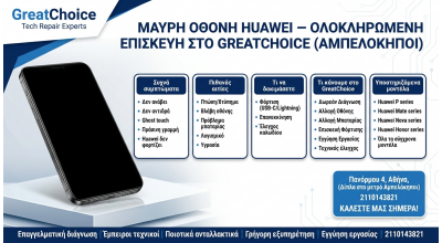 Μαύρη Οθόνη Huawei – Ολοκληρωμένη Επισκευή στο GreatChoice (Αμπελόκηποι)