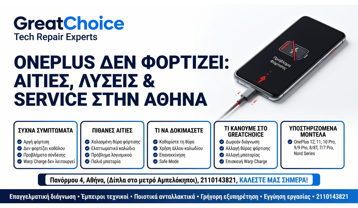 OnePlus Δεν Φορτίζει: αιτίες, λύσεις & service στην Αθήνα