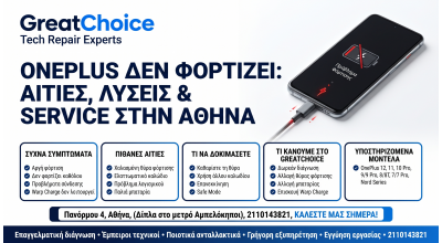 OnePlus Δεν Φορτίζει: αιτίες, λύσεις & service στην Αθήνα