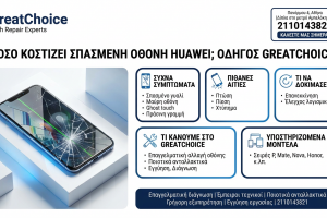 Πόσο κοστίζει Σπασμένη Οθόνη Huawei; Οδηγός GreatChoice