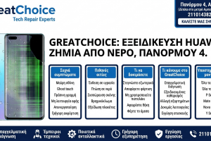 GreatChoice: εξειδίκευση Huawei, Ζημιά Από Νερό, Πανόρμου 4