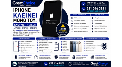 iPhone Κλείνει Μόνο Του – Service iPhone Αθήνα