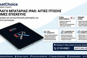 Αλλαγή Μπαταρίας iPad: Αιτίες Πτώσης & Τιμές Επισκευής