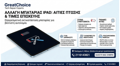 Αλλαγή Μπαταρίας iPad: Αιτίες Πτώσης & Τιμές Επισκευής