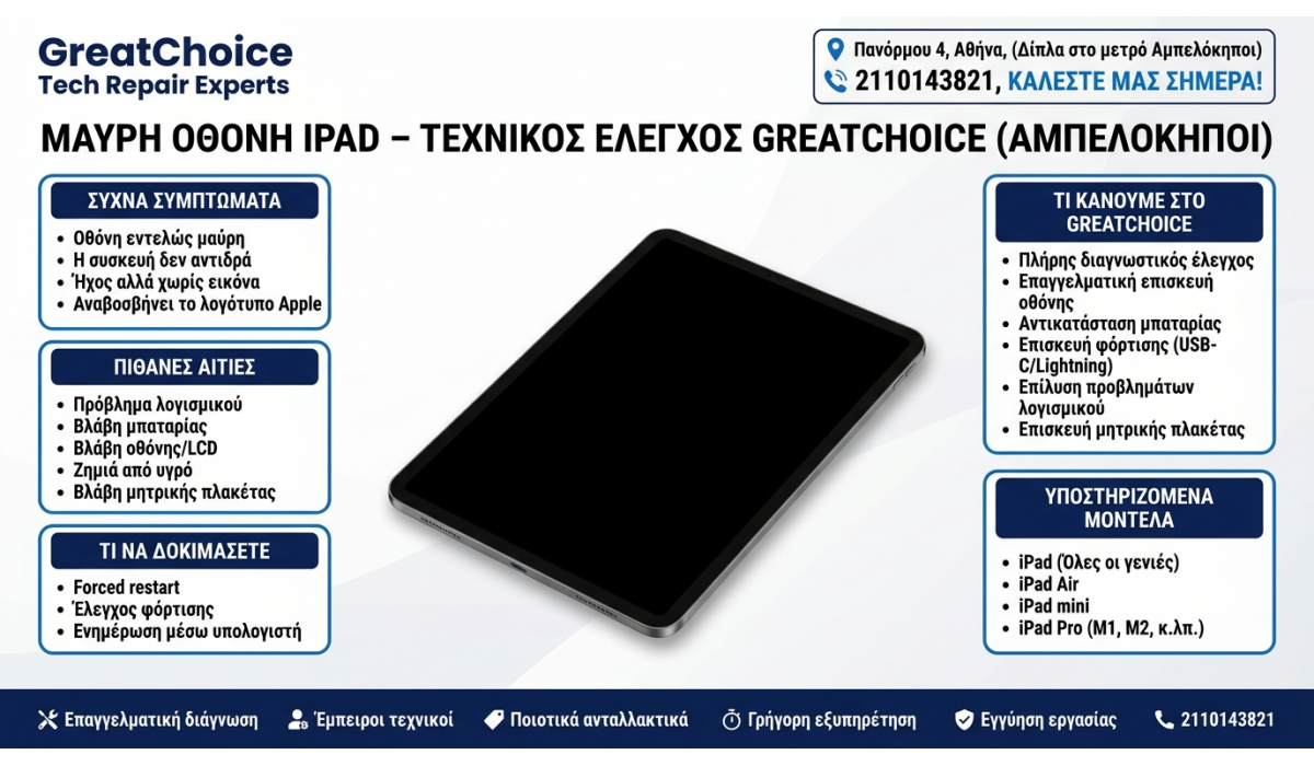 Μαύρη Οθόνη iPad – τεχνικός έλεγχος GreatChoice (Αμπελόκηποι)