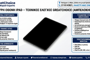 Μαύρη Οθόνη iPad – τεχνικός έλεγχος GreatChoice (Αμπελόκηποι)