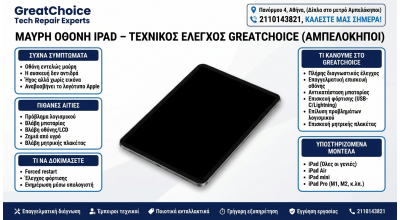 Μαύρη Οθόνη iPad – τεχνικός έλεγχος GreatChoice (Αμπελόκηποι)