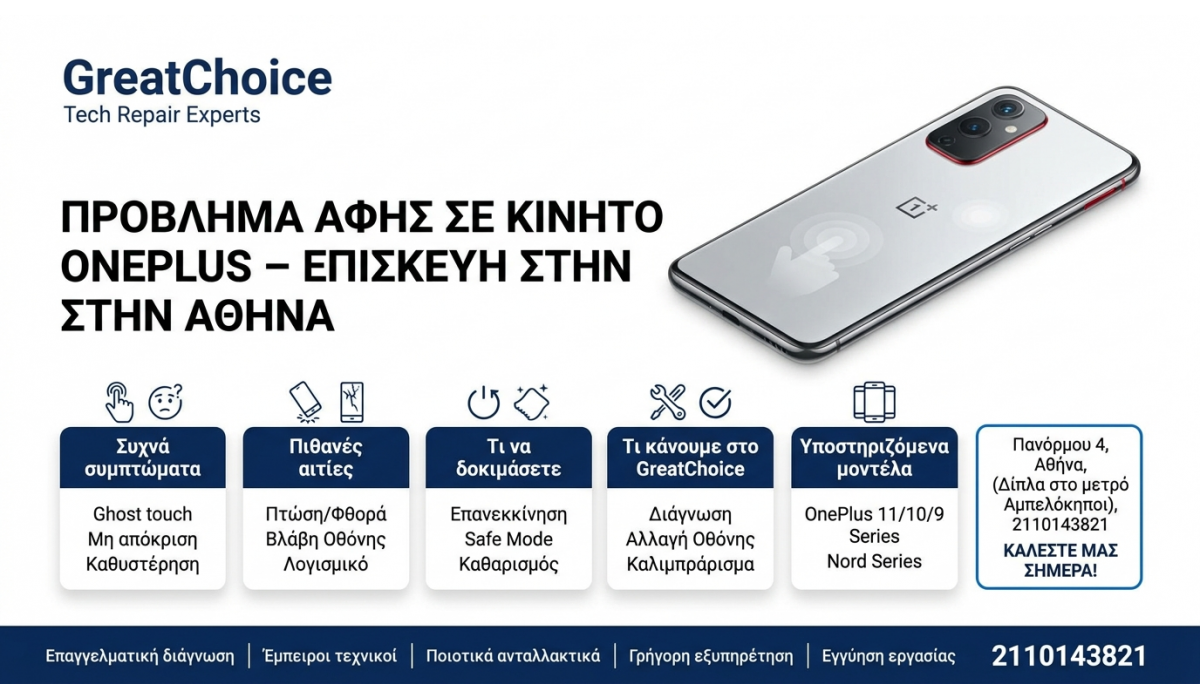 Πρόβλημα Αφής σε κινητό OnePlus – επισκευή στην Αθήνα