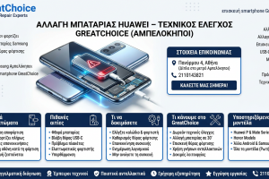 Αλλαγή Μπαταρίας Huawei – τεχνικός έλεγχος GreatChoice (Αμπελόκηποι)