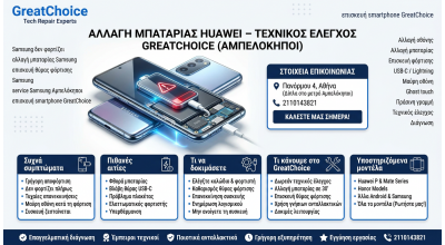 Αλλαγή Μπαταρίας Huawei – τεχνικός έλεγχος GreatChoice (Αμπελόκηποι)
