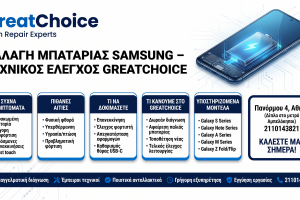 Αλλαγή Μπαταρίας Samsung – τεχνικός έλεγχος GreatChoice (Αμπελόκηποι)