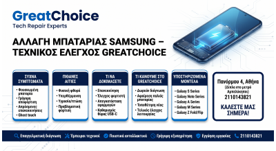 Αλλαγή Μπαταρίας Samsung – τεχνικός έλεγχος GreatChoice (Αμπελόκηποι)