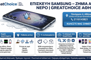Επισκευή Samsung – Ζημιά Από Νερό | GreatChoice Αθήνα