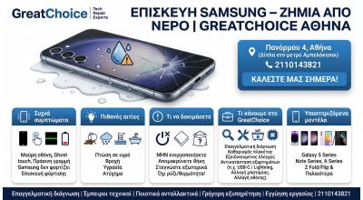 Επισκευή Samsung – Ζημιά Από Νερό | GreatChoice Αθήνα