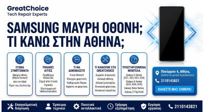 Samsung Μαύρη Οθόνη; τι κάνω στην Αθήνα;