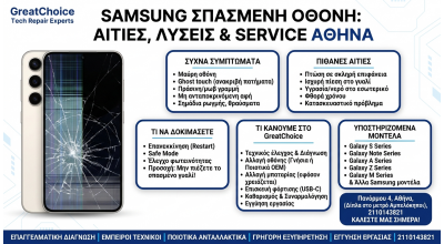 Samsung Σπασμένη Οθόνη: αιτίες, λύσεις & service Αθήνα